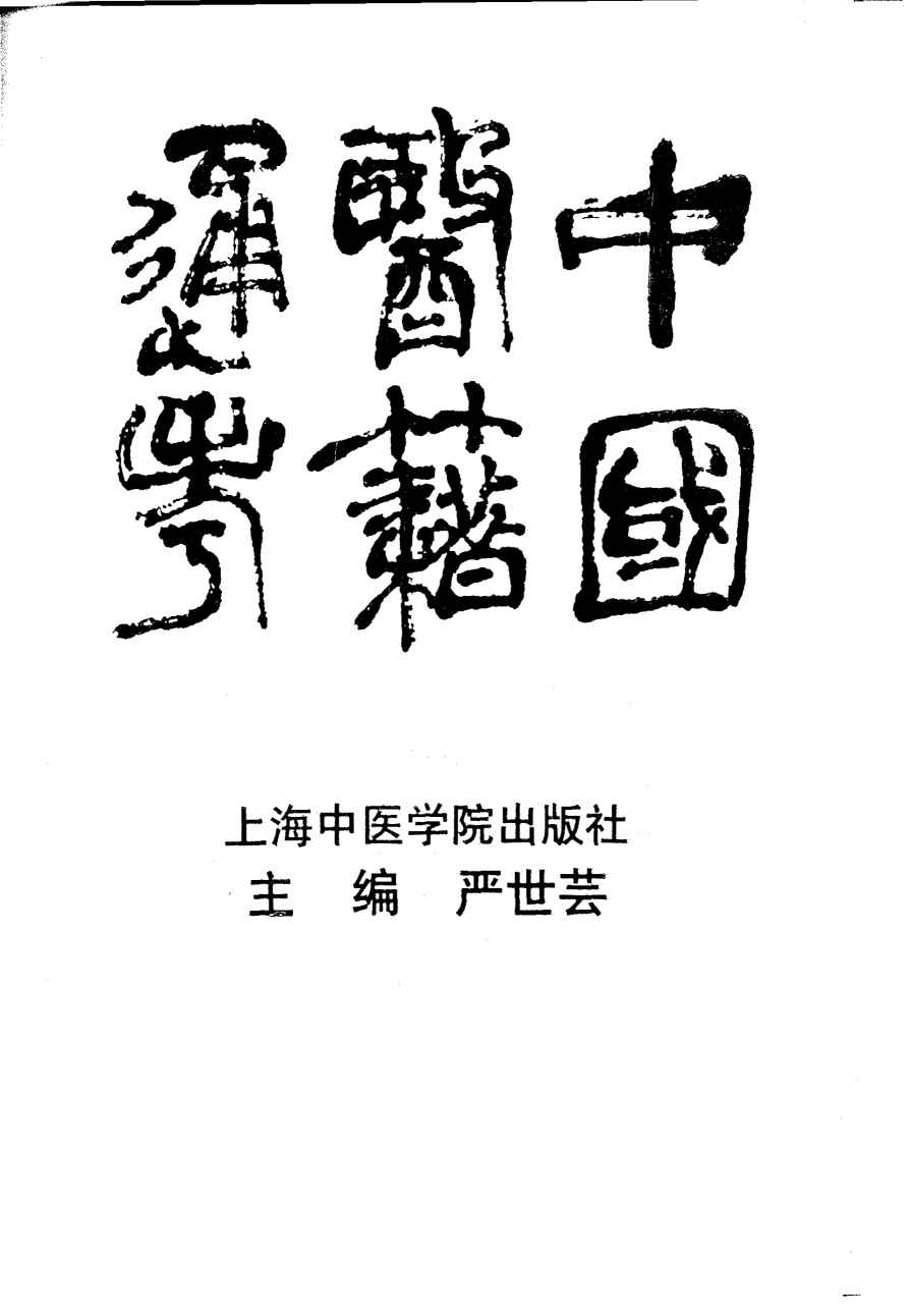 中国医籍通考  第1卷